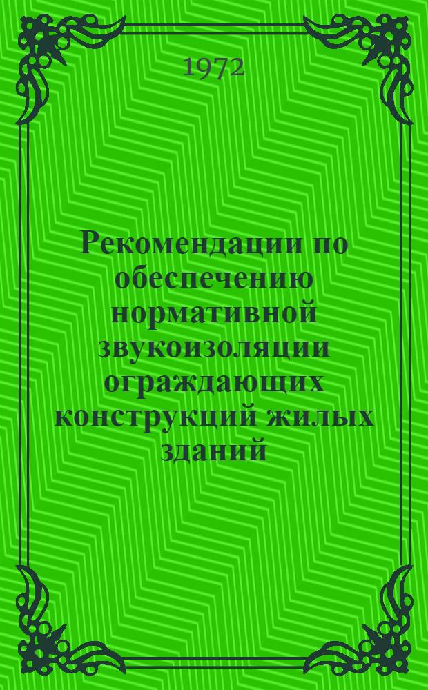 Рекомендации по обеспечению нормативной звукоизоляции ограждающих конструкций жилых зданий