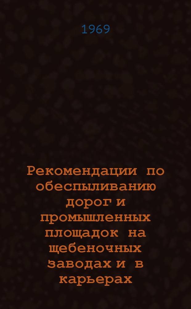 Рекомендации по обеспыливанию дорог и промышленных площадок на щебеночных заводах и в карьерах