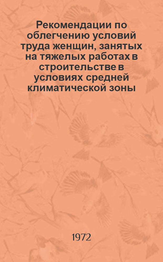 Рекомендации по облегчению условий труда женщин, занятых на тяжелых работах в строительстве в условиях средней климатической зоны