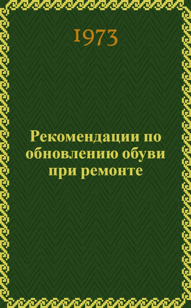 Рекомендации по обновлению обуви при ремонте