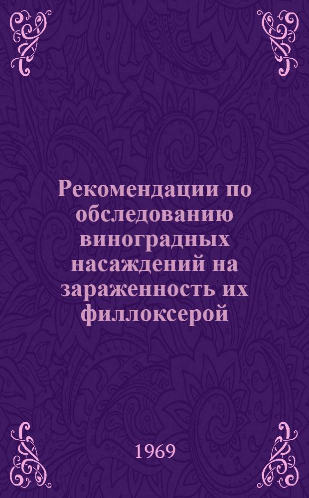 Рекомендации по обследованию виноградных насаждений на зараженность их филлоксерой