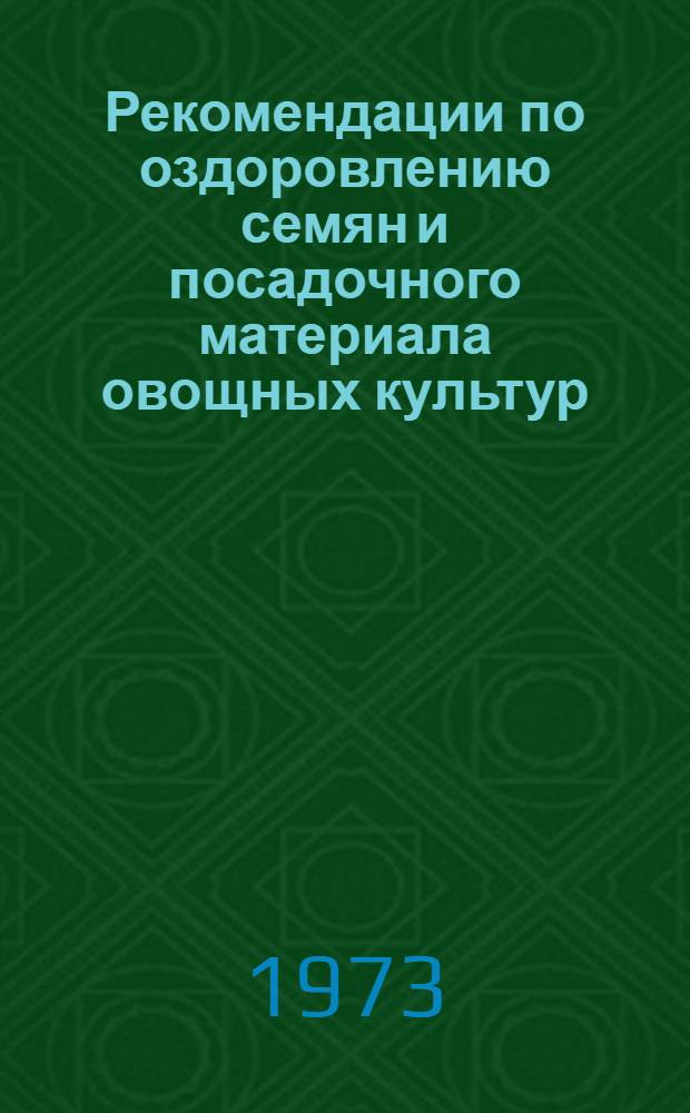 Рекомендации по оздоровлению семян и посадочного материала овощных культур