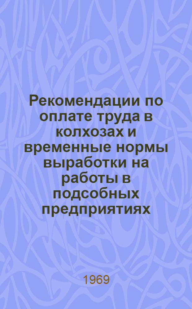 Рекомендации по оплате труда в колхозах и временные нормы выработки на работы в подсобных предприятиях
