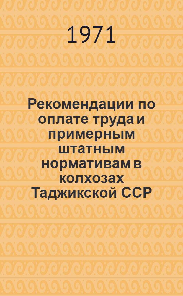 Рекомендации по оплате труда и примерным штатным нормативам в колхозах Таджикской ССР