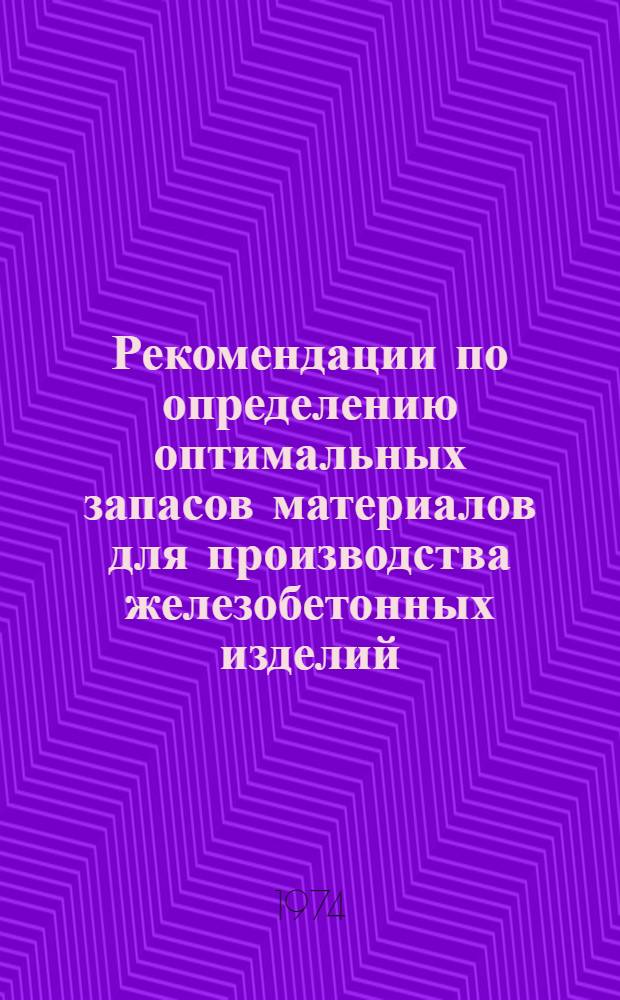 Рекомендации по определению оптимальных запасов материалов для производства железобетонных изделий