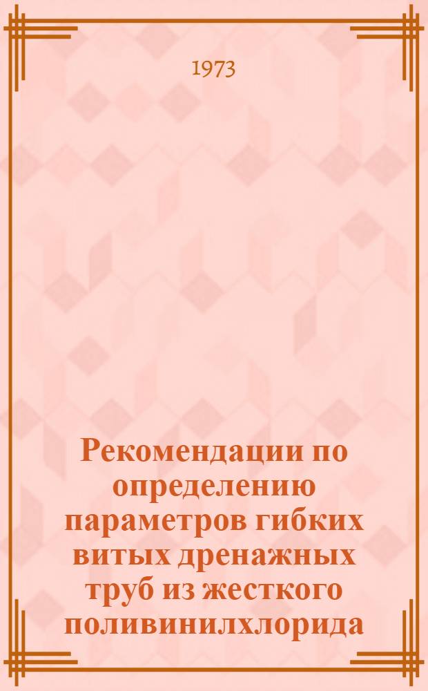Рекомендации по определению параметров гибких витых дренажных труб из жесткого поливинилхлорида