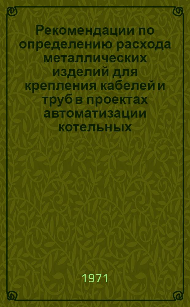 Рекомендации по определению расхода металлических изделий для крепления кабелей и труб в проектах автоматизации котельных : ЖЗ-52