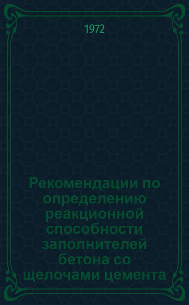 Рекомендации по определению реакционной способности заполнителей бетона со щелочами цемента