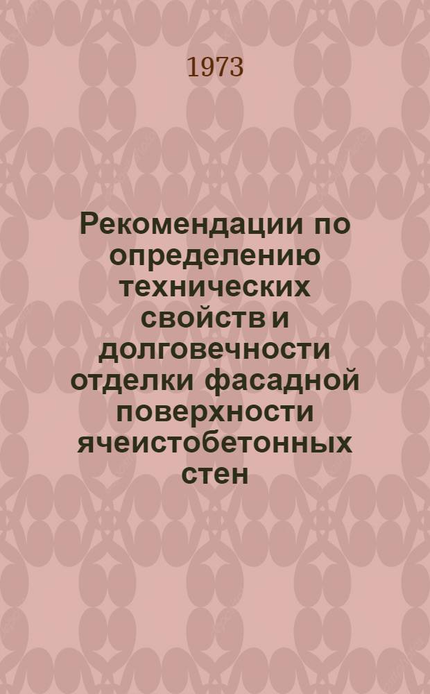 Рекомендации по определению технических свойств и долговечности отделки фасадной поверхности ячеистобетонных стен (комплексная методика)