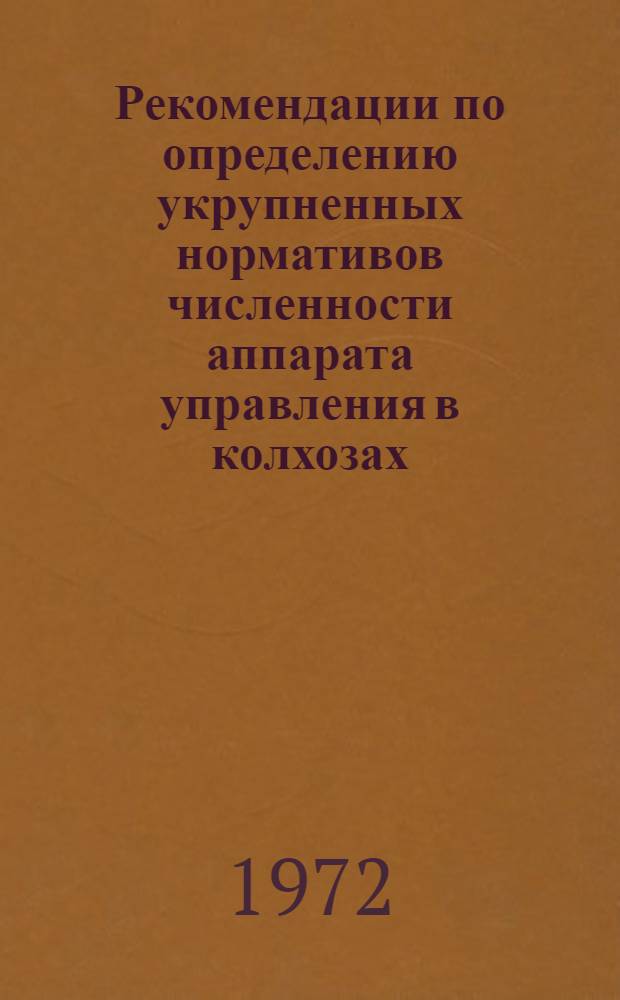 Рекомендации по определению укрупненных нормативов численности аппарата управления в колхозах