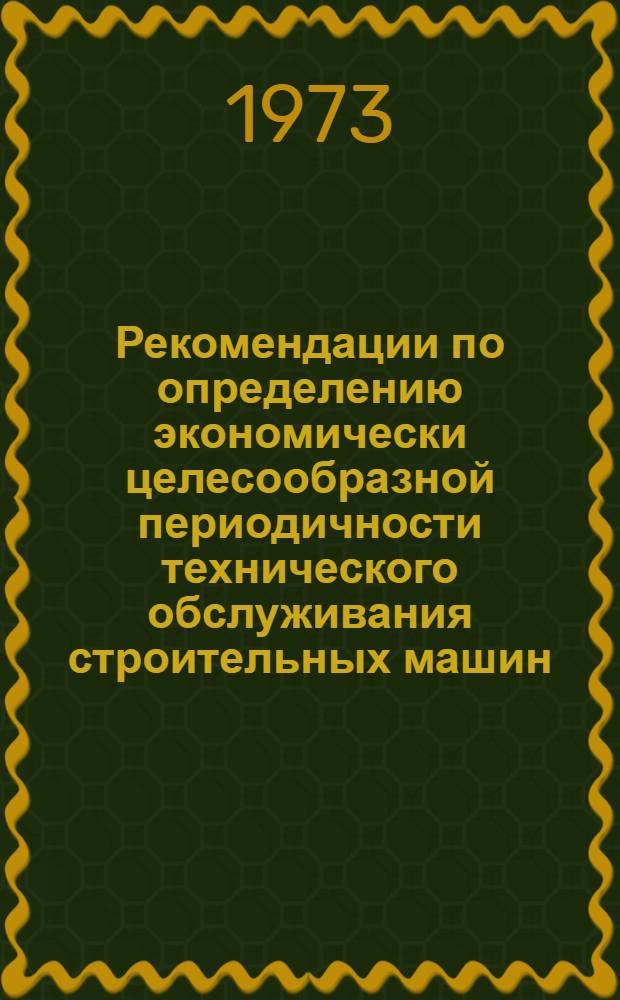 Рекомендации по определению экономически целесообразной периодичности технического обслуживания строительных машин
