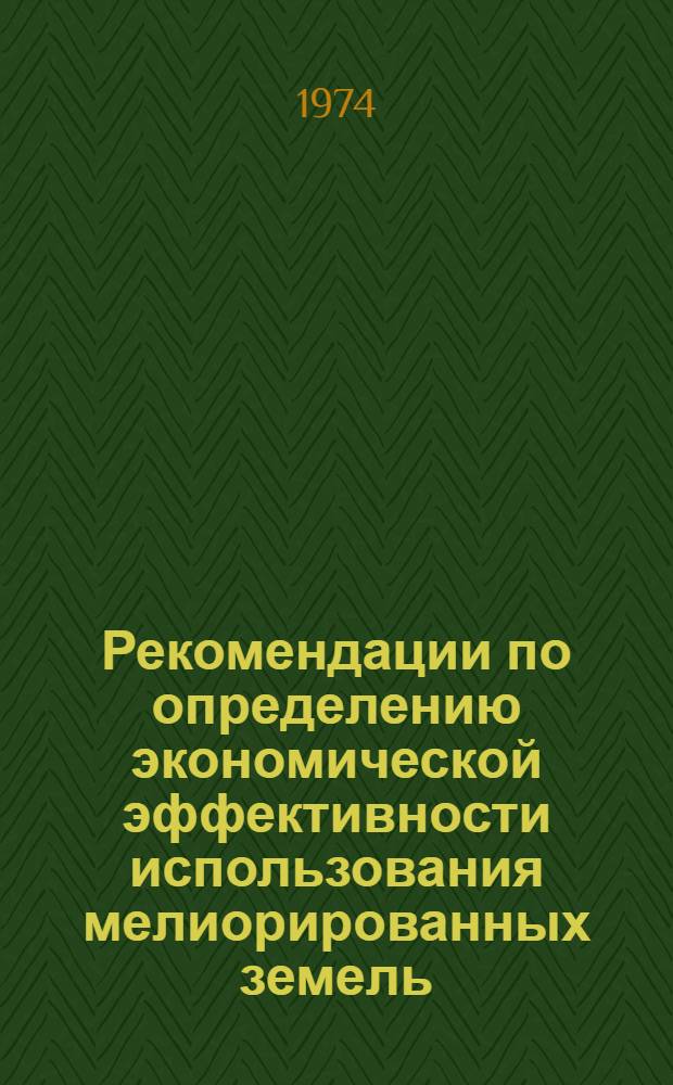 Рекомендации по определению экономической эффективности использования мелиорированных земель