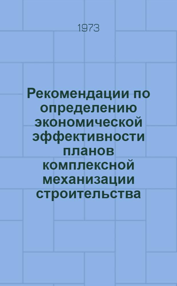 Рекомендации по определению экономической эффективности планов комплексной механизации строительства