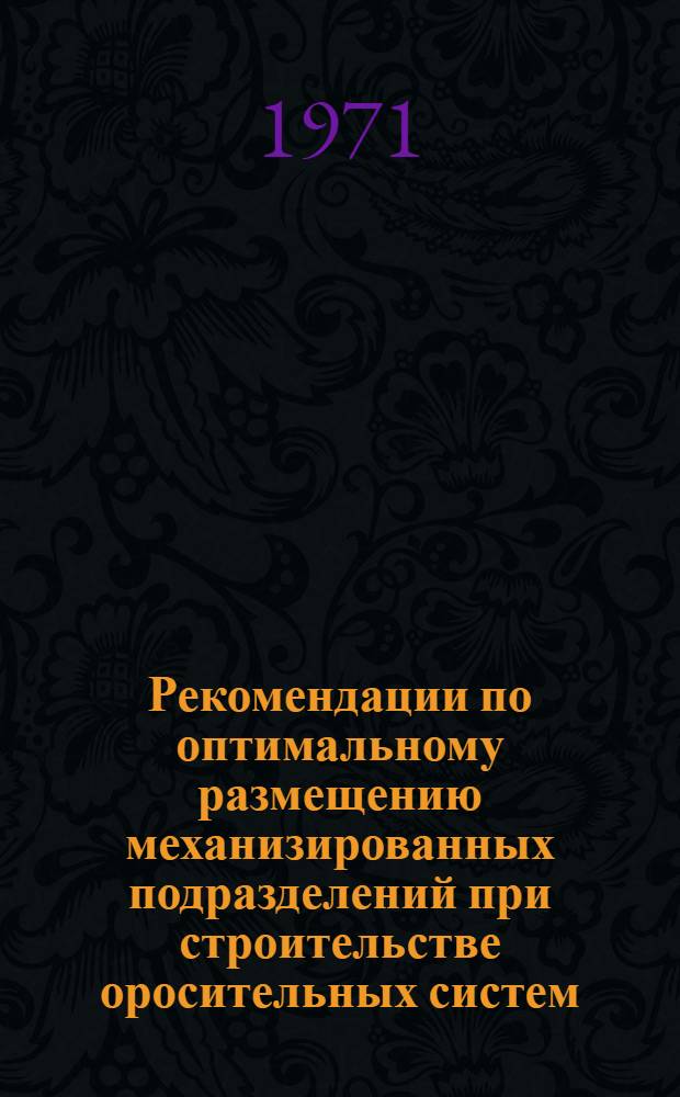 Рекомендации по оптимальному размещению механизированных подразделений при строительстве оросительных систем