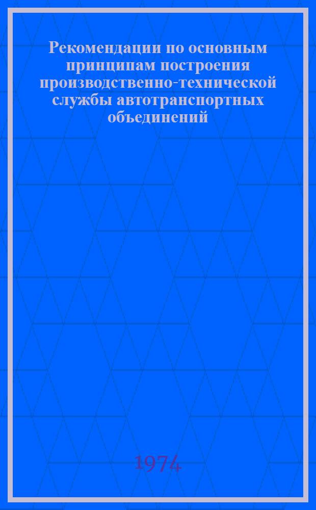 Рекомендации по основным принципам построения производственно-технической службы автотранспортных объединений