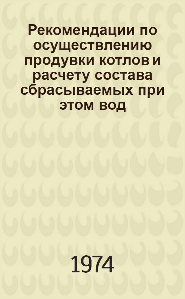 Рекомендации по осуществлению продувки котлов и расчету состава сбрасываемых при этом вод