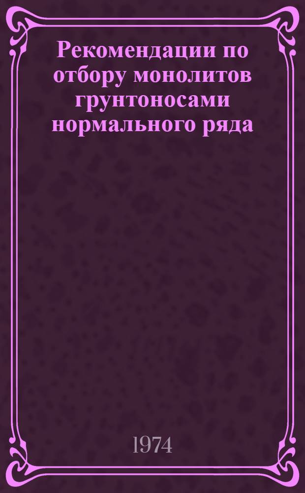 Рекомендации по отбору монолитов грунтоносами нормального ряда