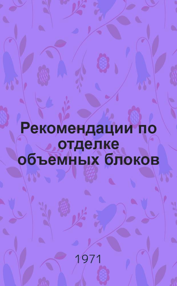 Рекомендации по отделке объемных блоков