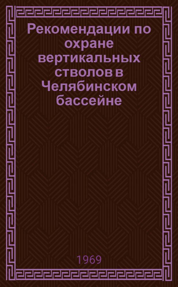Рекомендации по охране вертикальных стволов в Челябинском бассейне