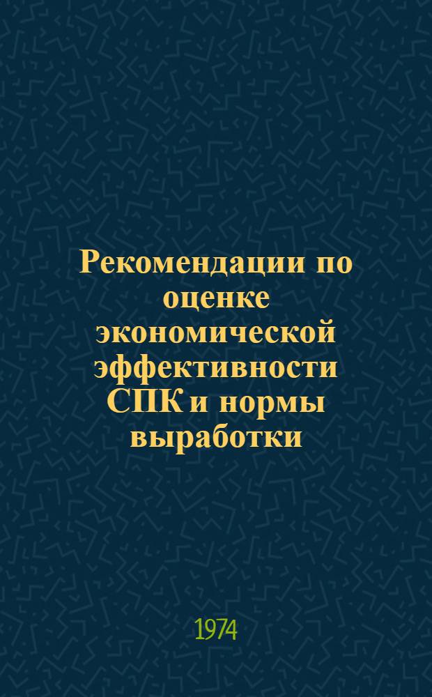 Рекомендации по оценке экономической эффективности СПК и нормы выработки
