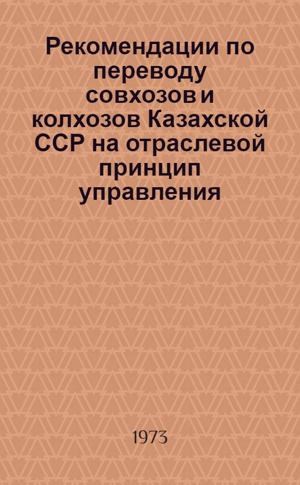Рекомендации по переводу совхозов и колхозов Казахской ССР на отраслевой принцип управления