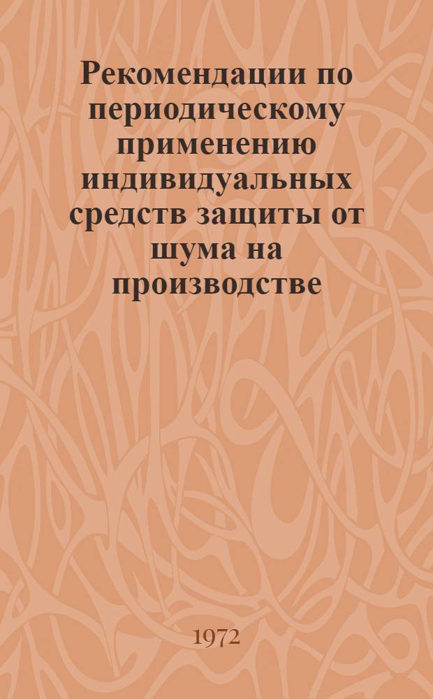 Рекомендации по периодическому применению индивидуальных средств защиты от шума на производстве
