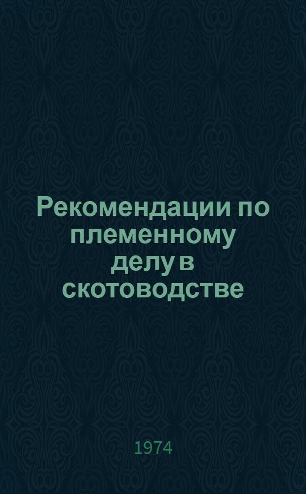 Рекомендации по племенному делу в скотоводстве