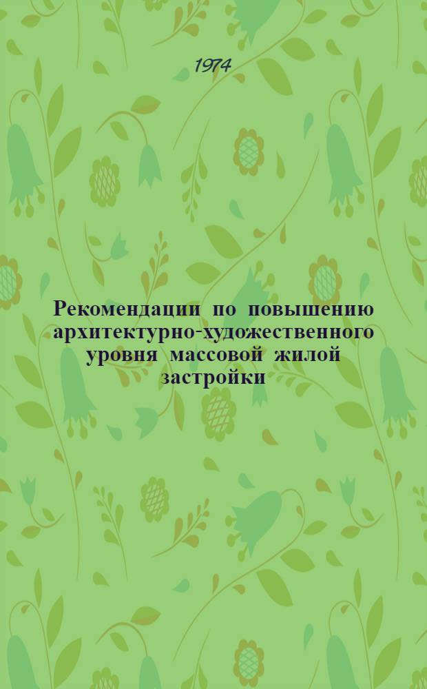 Рекомендации по повышению архитектурно-художественного уровня массовой жилой застройки