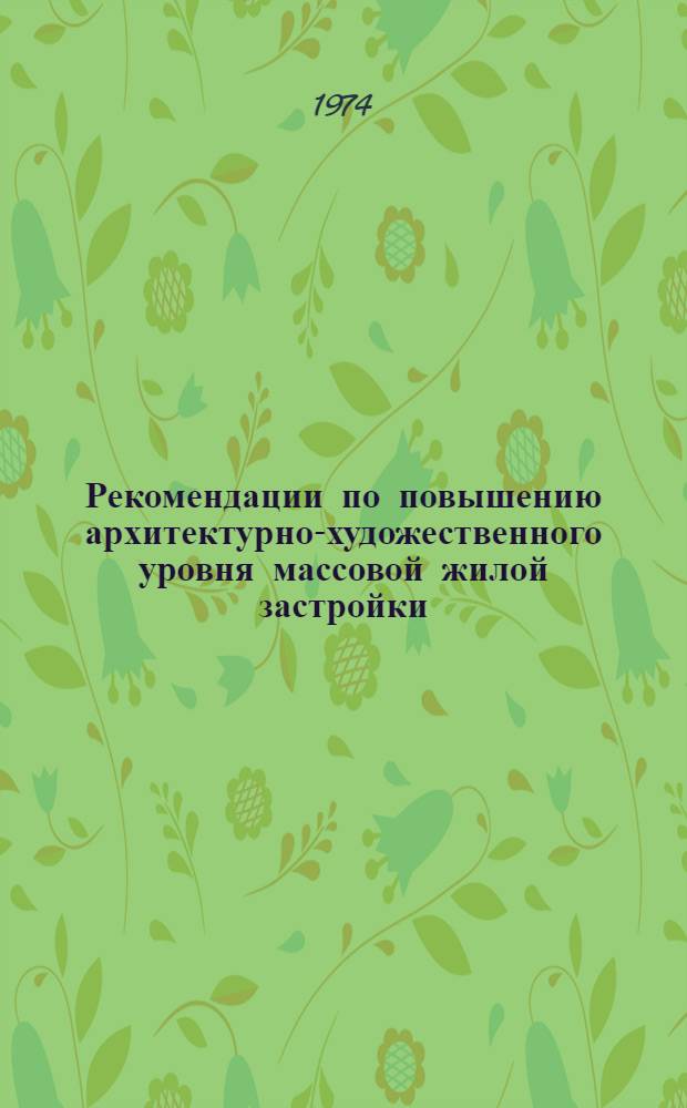 Рекомендации по повышению архитектурно-художественного уровня массовой жилой застройки