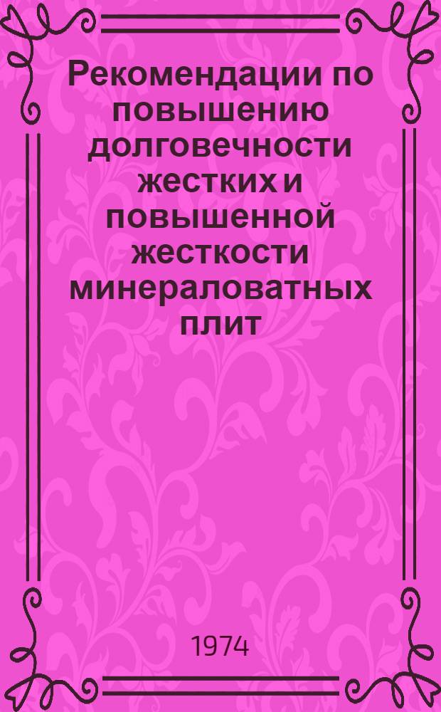 Рекомендации по повышению долговечности жестких и повышенной жесткости минераловатных плит