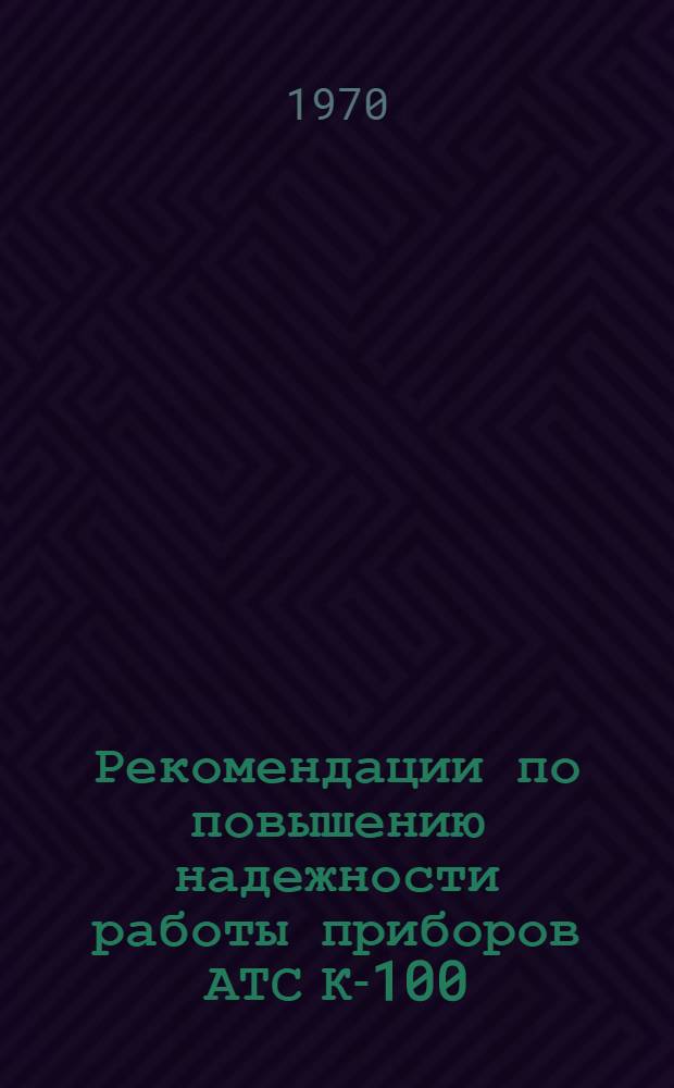 Рекомендации по повышению надежности работы приборов АТС К-100/2000, К-50/200