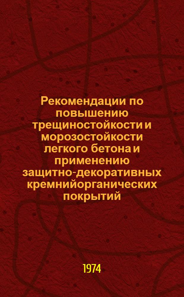 Рекомендации по повышению трещиностойкости и морозостойкости легкого бетона и применению защитно-декоративных кремнийорганических покрытий