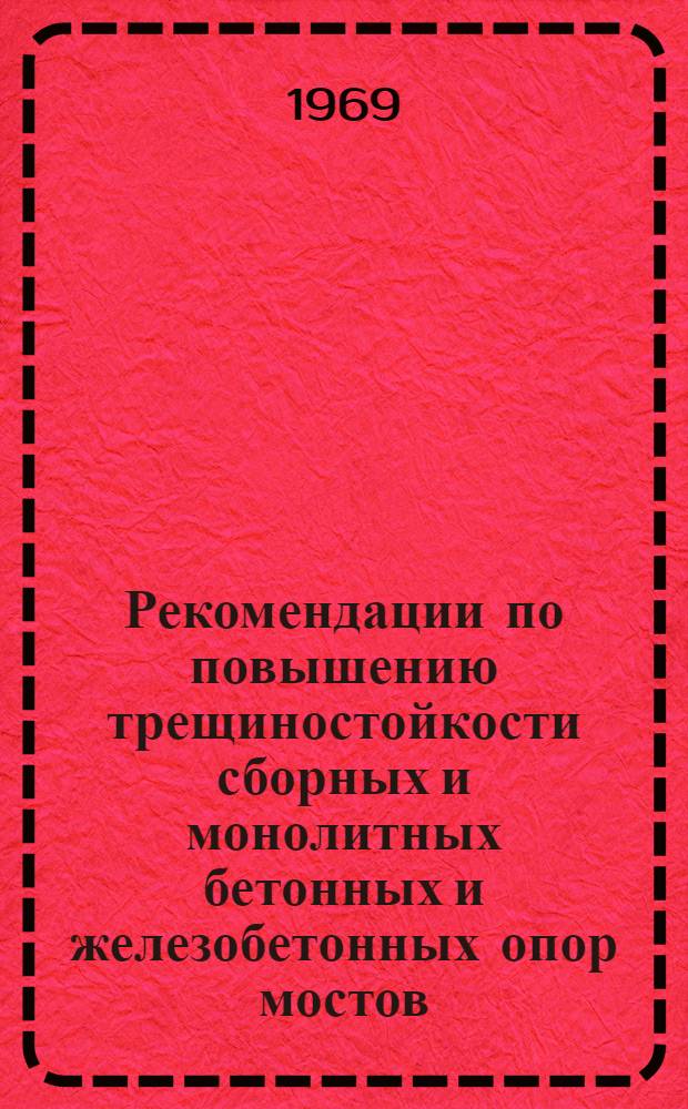 Рекомендации по повышению трещиностойкости сборных и монолитных бетонных и железобетонных опор мостов