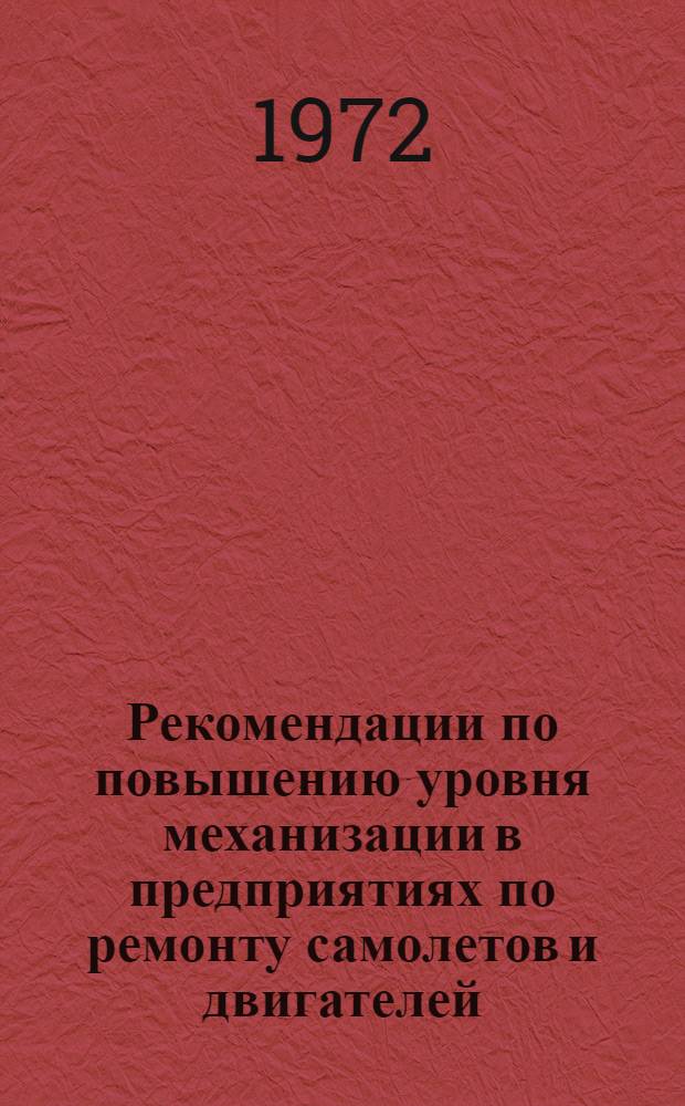 Рекомендации по повышению уровня механизации в предприятиях по ремонту самолетов и двигателей