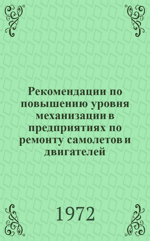 Рекомендации по повышению уровня механизации в предприятиях по ремонту самолетов и двигателей