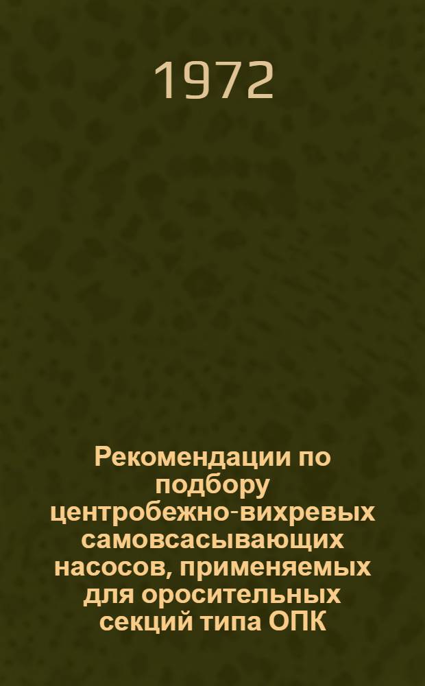 Рекомендации по подбору центробежно-вихревых самовсасывающих насосов, применяемых для оросительных секций типа ОПК.АЗ-541