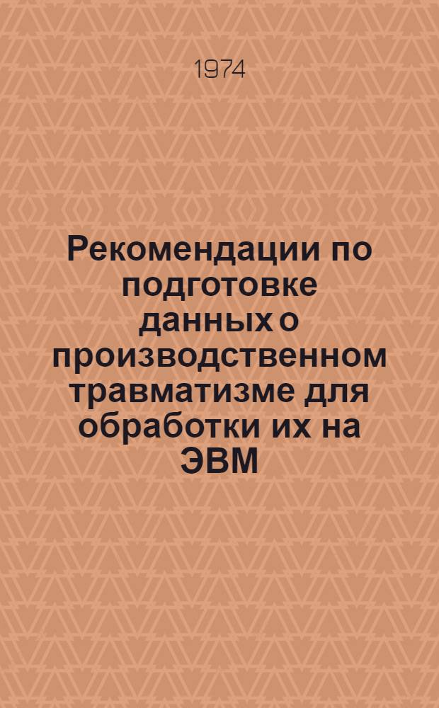 Рекомендации по подготовке данных о производственном травматизме для обработки их на ЭВМ