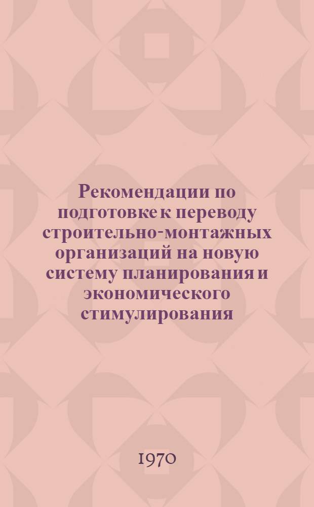 Рекомендации по подготовке к переводу строительно-монтажных организаций на новую систему планирования и экономического стимулирования