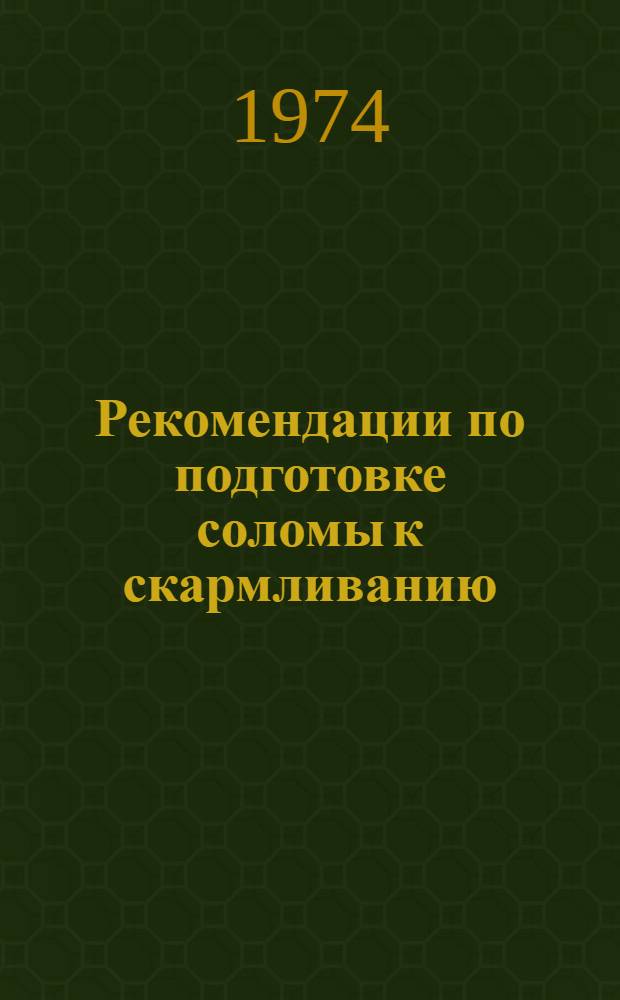 Рекомендации по подготовке соломы к скармливанию