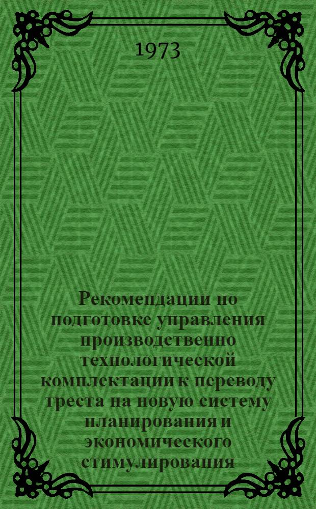Рекомендации по подготовке управления производственно технологической комплектации к переводу треста на новую систему планирования и экономического стимулирования
