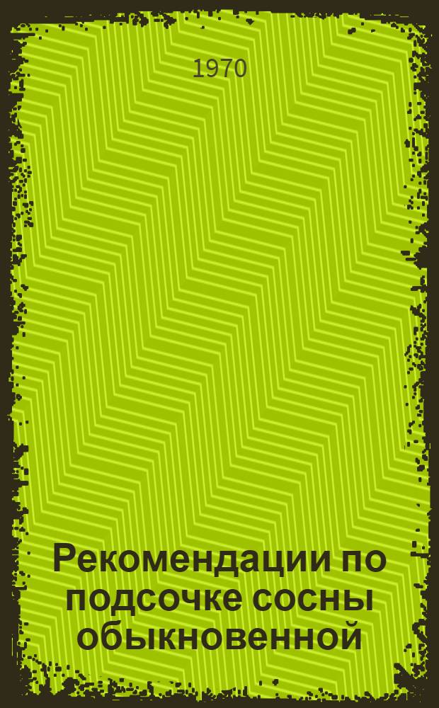Рекомендации по подсочке сосны обыкновенной : (Эффективные методы и способы)
