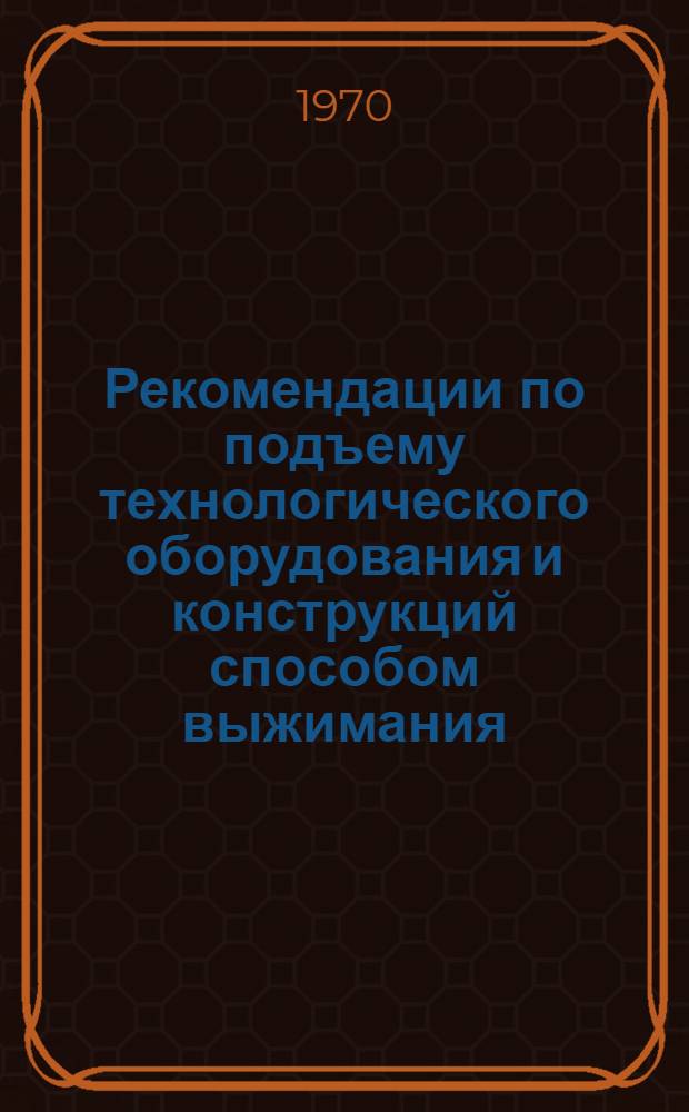 Рекомендации по подъему технологического оборудования и конструкций способом выжимания