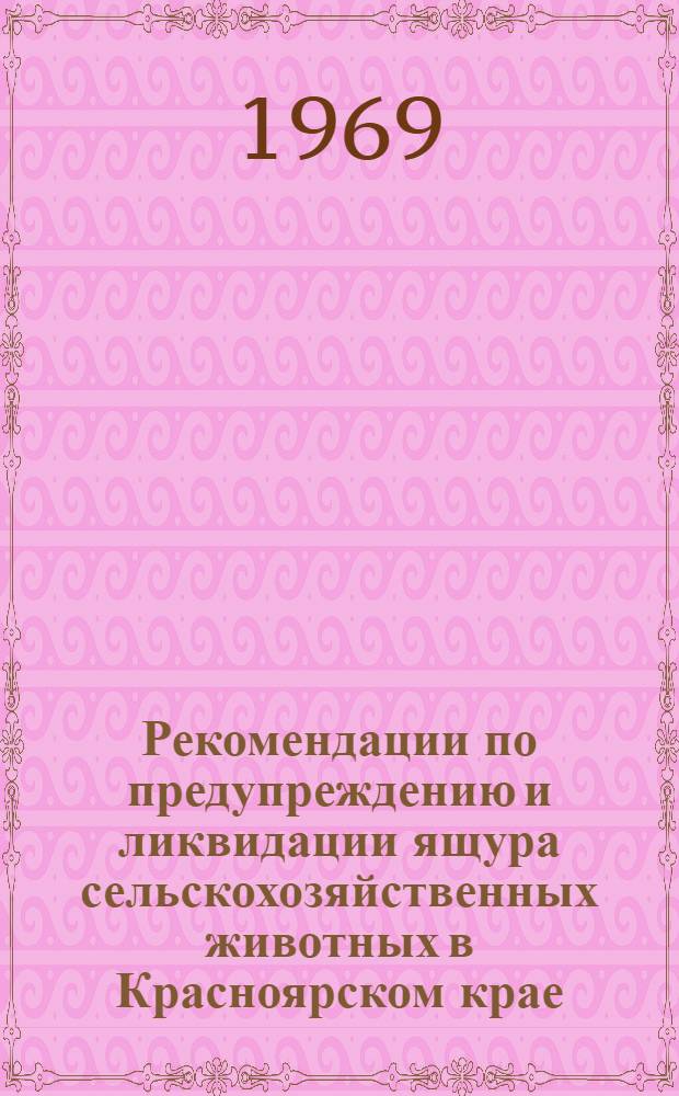 Рекомендации по предупреждению и ликвидации ящура сельскохозяйственных животных в Красноярском крае