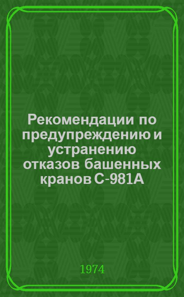 Рекомендации по предупреждению и устранению отказов башенных кранов С-981А