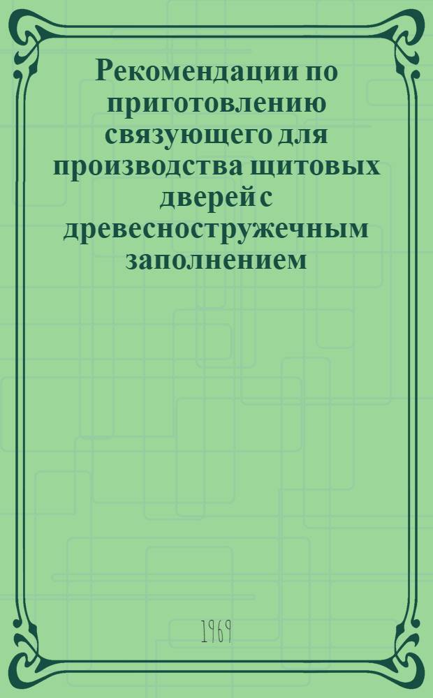 Рекомендации по приготовлению связующего для производства щитовых дверей с древесностружечным заполнением, заготовок и плит из отходов деревообработки