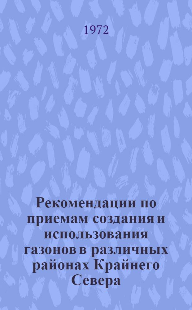 Рекомендации по приемам создания и использования газонов в различных районах Крайнего Севера