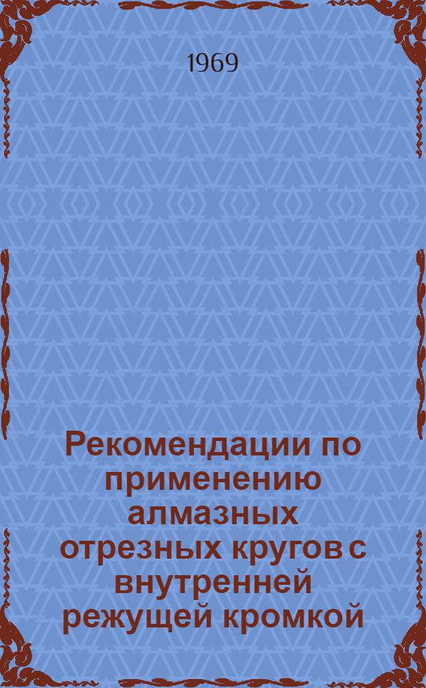 Рекомендации по применению алмазных отрезных кругов с внутренней режущей кромкой (АВРК) для резки полупроводниковых материалов