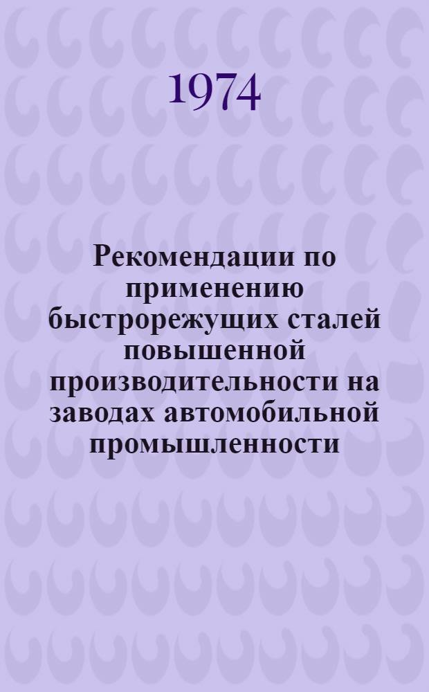 Рекомендации по применению быстрорежущих сталей повышенной производительности на заводах автомобильной промышленности