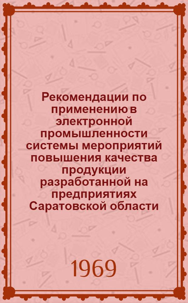 Рекомендации по применению в электронной промышленности системы мероприятий повышения качества продукции разработанной на предприятиях Саратовской области
