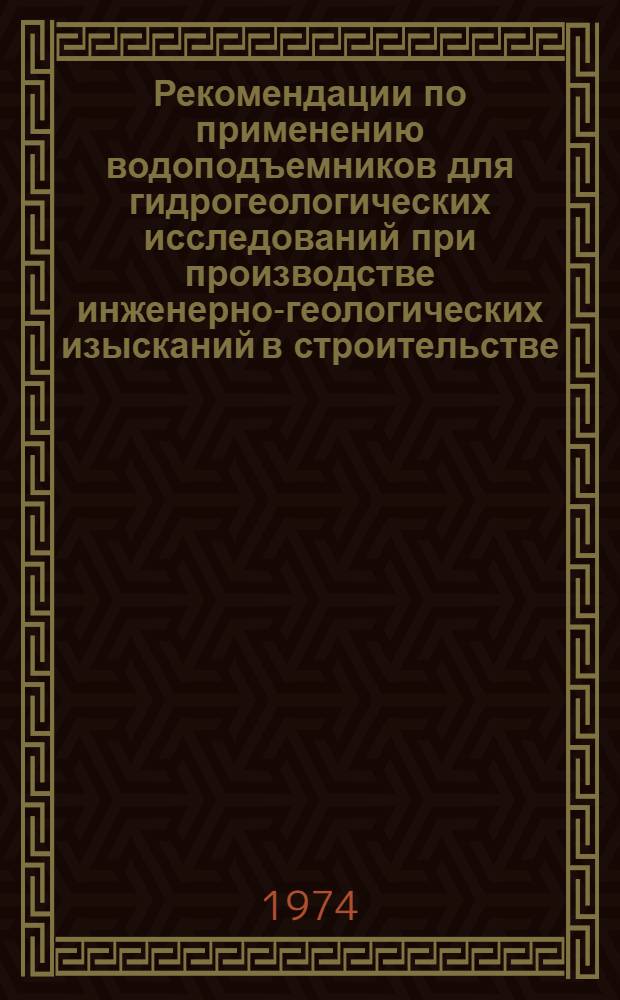 Рекомендации по применению водоподъемников для гидрогеологических исследований при производстве инженерно-геологических изысканий в строительстве